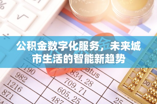 前锋公积金数字化服务，未来城市生活的智能新趋势