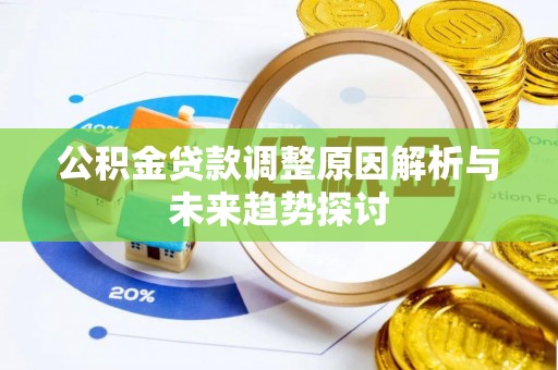 前锋公积金贷款调整原因解析与未来趋势探讨