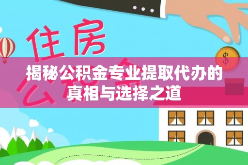 前锋揭秘公积金专业提取代办的真相与选择之道