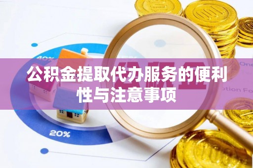 前锋公积金提取代办服务的便利性与注意事项