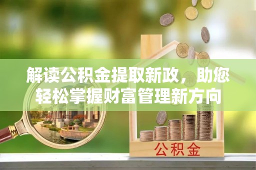 前锋解读公积金提取新政，助您轻松掌握财富管理新方向