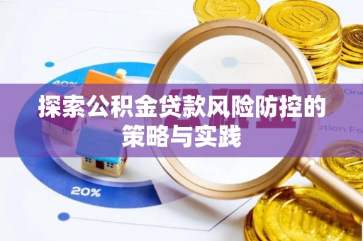 前锋探索公积金贷款风险防控的策略与实践