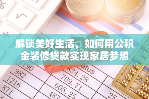 前锋解锁美好生活，如何用公积金装修贷款实现家居梦想