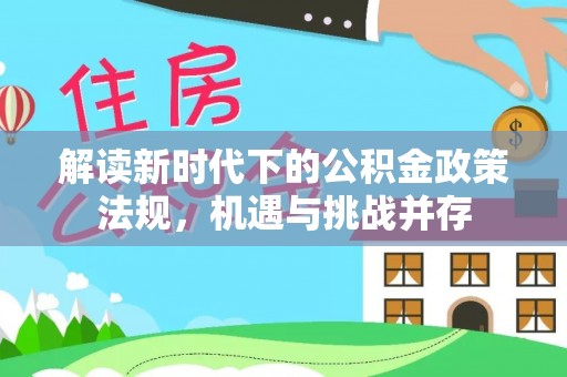 前锋解读新时代下的公积金政策法规，机遇与挑战并存