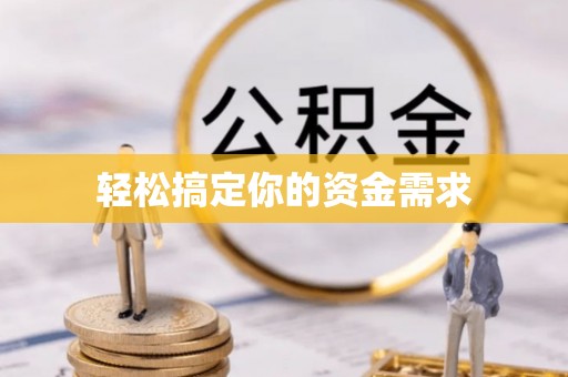 前锋轻松搞定你的资金需求