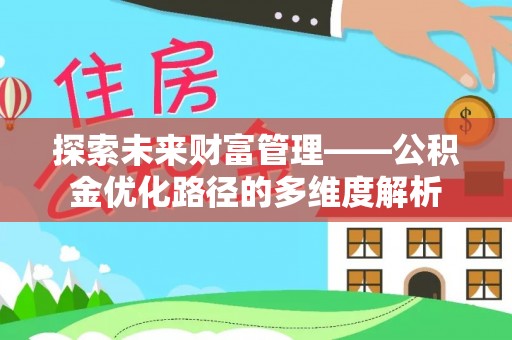 前锋探索未来财富管理——公积金优化路径的多维度解析