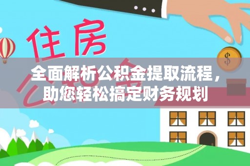前锋全面解析公积金提取流程，助您轻松搞定财务规划