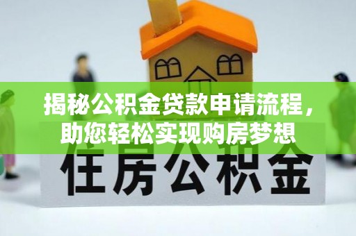 前锋揭秘公积金贷款申请流程，助您轻松实现购房梦想