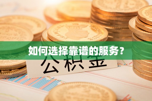 前锋如何选择靠谱的服务？