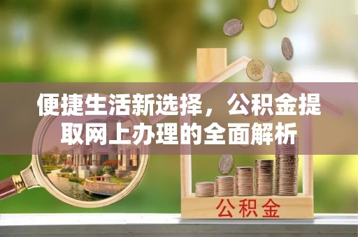 前锋便捷生活新选择，公积金提取网上办理的全面解析