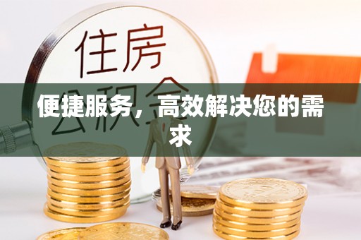 前锋便捷服务，高效解决您的需求