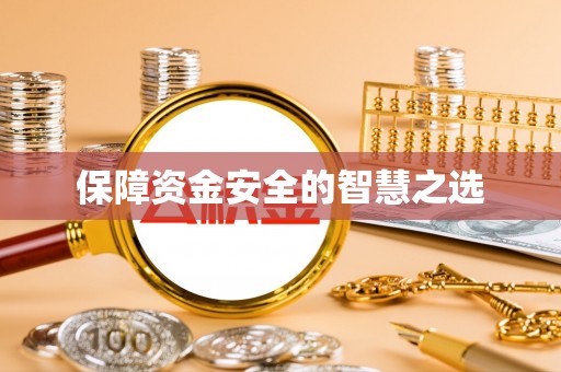 前锋保障资金安全的智慧之选