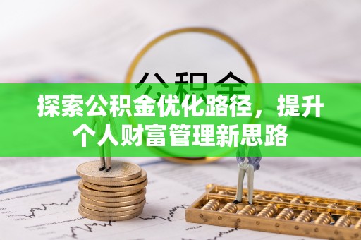 前锋探索公积金优化路径，提升个人财富管理新思路