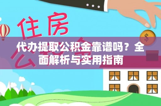 前锋代办提取公积金靠谱吗？全面解析与实用指南
