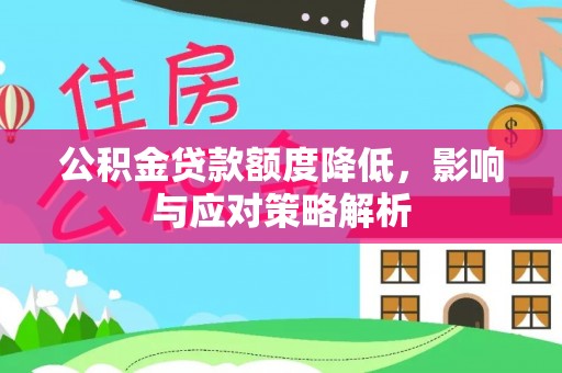 前锋公积金贷款额度降低，影响与应对策略解析