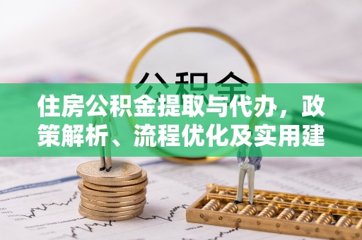 前锋住房公积金提取与代办，政策解析、流程优化及实用建议