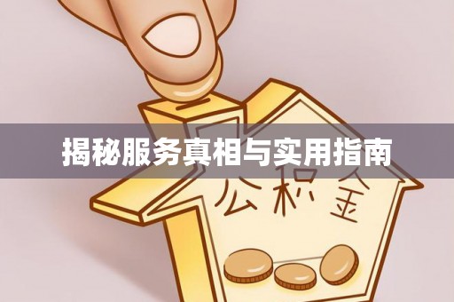 前锋揭秘服务真相与实用指南