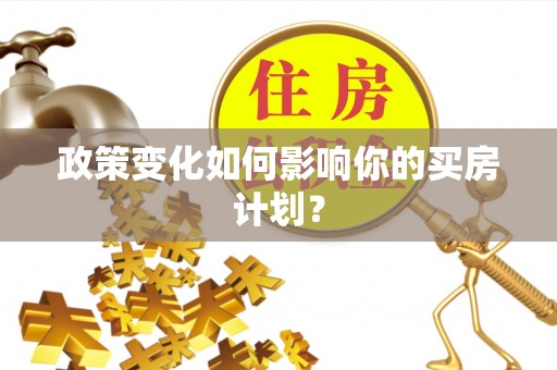 前锋政策变化如何影响你的买房计划？