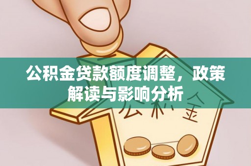 前锋公积金贷款额度调整，政策解读与影响分析