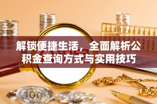 前锋解锁便捷生活，全面解析公积金查询方式与实用技巧