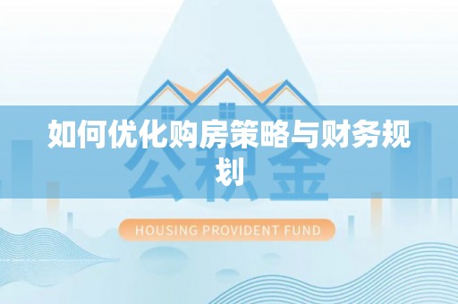 前锋如何优化购房策略与财务规划