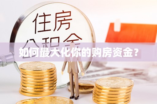 前锋如何最大化你的购房资金？