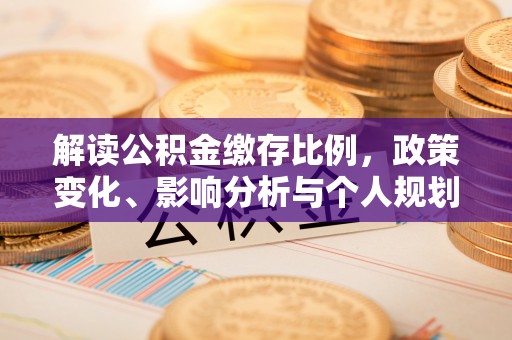 前锋解读公积金缴存比例，政策变化、影响分析与个人规划