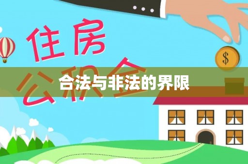 前锋合法与非法的界限