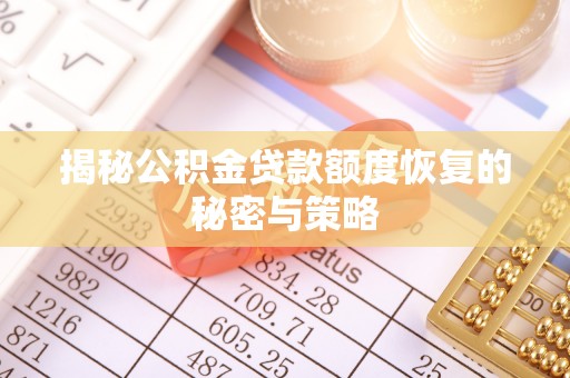 前锋揭秘公积金贷款额度恢复的秘密与策略