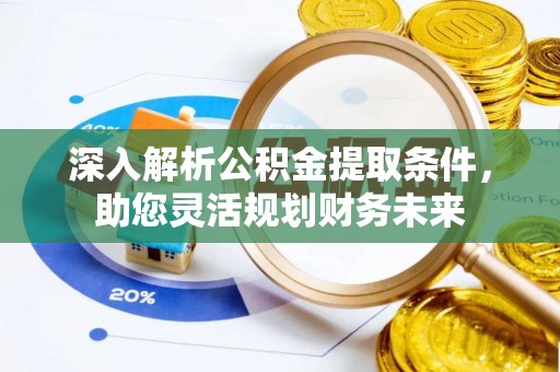 前锋深入解析公积金提取条件，助您灵活规划财务未来