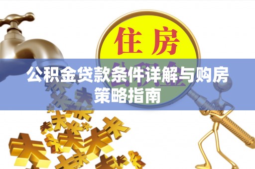 前锋公积金贷款条件详解与购房策略指南