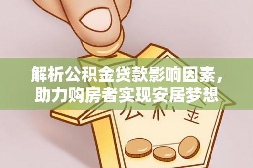 前锋解析公积金贷款影响因素，助力购房者实现安居梦想