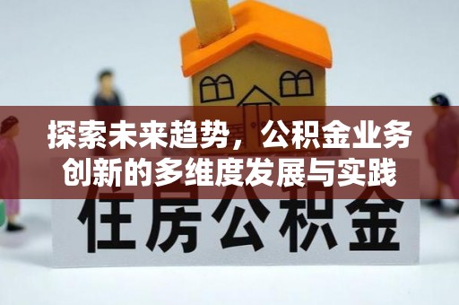 前锋探索未来趋势，公积金业务创新的多维度发展与实践
