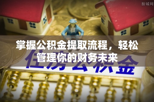 前锋掌握公积金提取流程，轻松管理你的财务未来