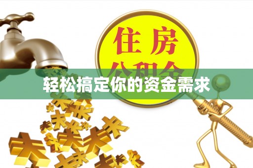 前锋轻松搞定你的资金需求