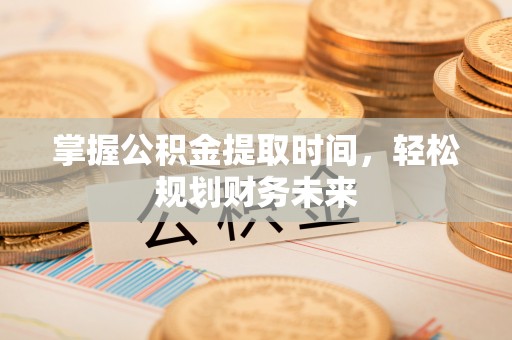 前锋掌握公积金提取时间，轻松规划财务未来