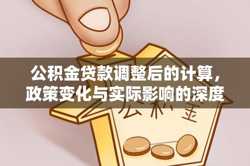 前锋公积金贷款调整后的计算，政策变化与实际影响的深度解析