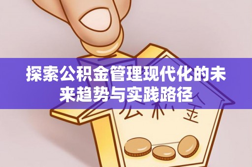 前锋探索公积金管理现代化的未来趋势与实践路径