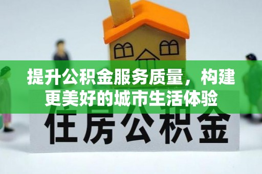 前锋提升公积金服务质量，构建更美好的城市生活体验