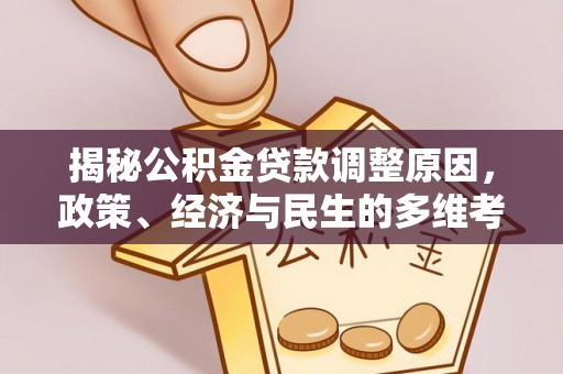 前锋揭秘公积金贷款调整原因，政策、经济与民生的多维考量