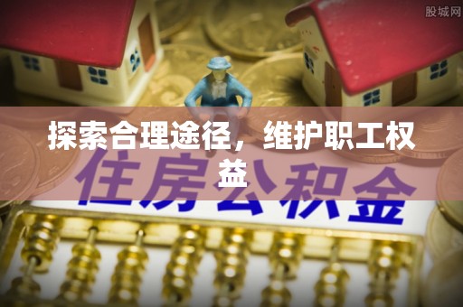 前锋探索合理途径，维护职工权益