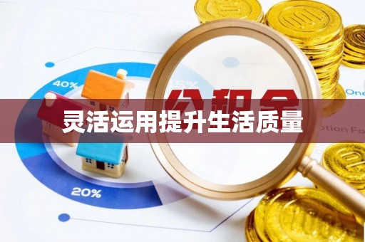 前锋灵活运用提升生活质量