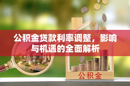 前锋公积金贷款利率调整，影响与机遇的全面解析