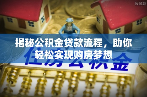 前锋揭秘公积金贷款流程，助你轻松实现购房梦想