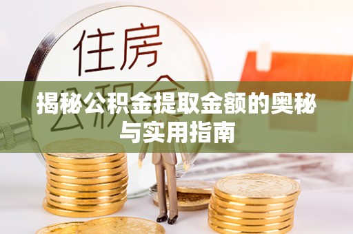 前锋揭秘公积金提取金额的奥秘与实用指南