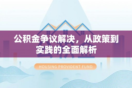 前锋公积金争议解决，从政策到实践的全面解析