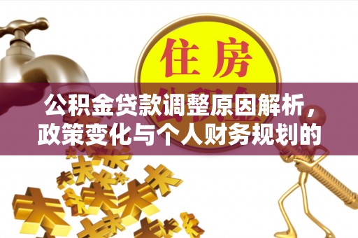 前锋公积金贷款调整原因解析，政策变化与个人财务规划的影响