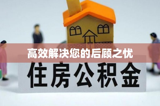 前锋高效解决您的后顾之忧