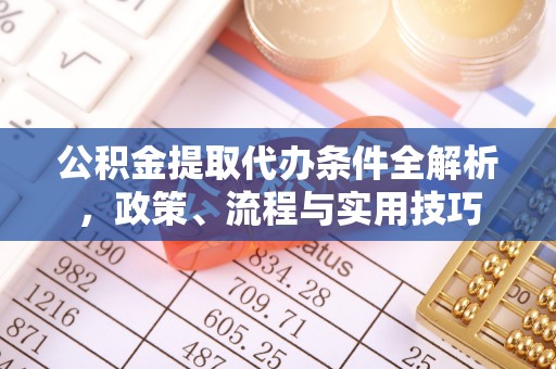 前锋公积金提取代办条件全解析，政策、流程与实用技巧