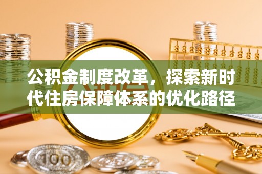 前锋公积金制度改革，探索新时代住房保障体系的优化路径